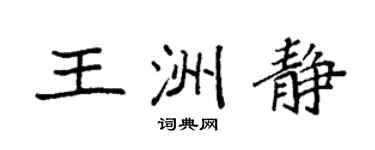 袁强王洲静楷书个性签名怎么写