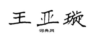 袁强王亚璇楷书个性签名怎么写