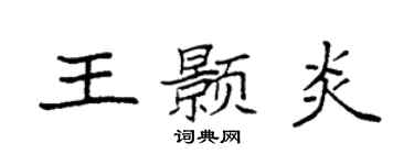 袁强王颢炎楷书个性签名怎么写