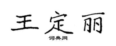 袁强王定丽楷书个性签名怎么写