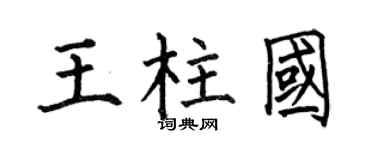 何伯昌王柱国楷书个性签名怎么写