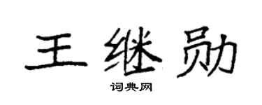 袁强王继勋楷书个性签名怎么写