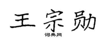 袁强王宗勋楷书个性签名怎么写