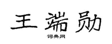 袁强王端勋楷书个性签名怎么写