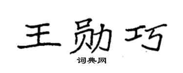 袁强王勋巧楷书个性签名怎么写