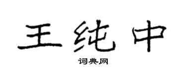 袁强王纯中楷书个性签名怎么写