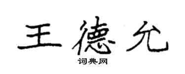 袁强王德允楷书个性签名怎么写