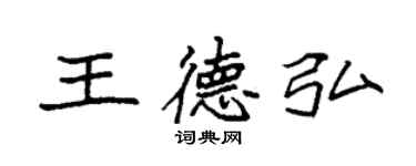 袁强王德弘楷书个性签名怎么写
