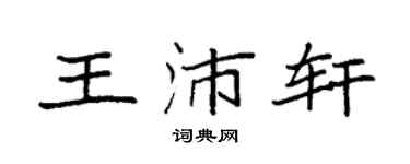 袁强王沛轩楷书个性签名怎么写