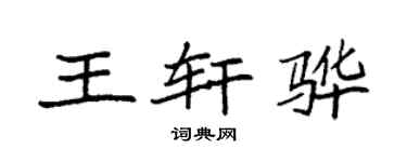 袁强王轩骅楷书个性签名怎么写