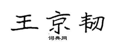 袁强王京韧楷书个性签名怎么写