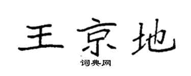 袁强王京地楷书个性签名怎么写