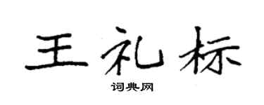 袁强王礼标楷书个性签名怎么写