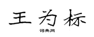 袁强王为标楷书个性签名怎么写