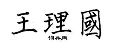 何伯昌王理国楷书个性签名怎么写