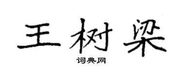 袁强王树梁楷书个性签名怎么写