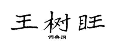 袁强王树旺楷书个性签名怎么写