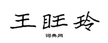 袁强王旺玲楷书个性签名怎么写