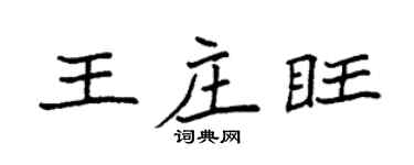 袁强王庄旺楷书个性签名怎么写