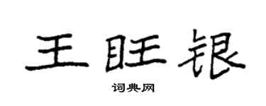 袁强王旺银楷书个性签名怎么写