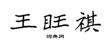 袁强王旺祺楷书个性签名怎么写