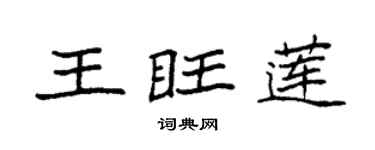 袁强王旺莲楷书个性签名怎么写