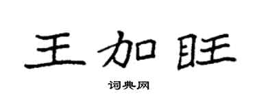 袁强王加旺楷书个性签名怎么写