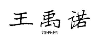 袁强王禹诺楷书个性签名怎么写