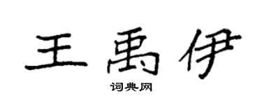 袁强王禹伊楷书个性签名怎么写