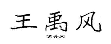 袁强王禹风楷书个性签名怎么写