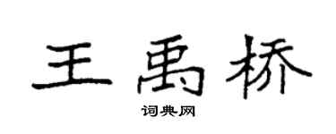 袁强王禹桥楷书个性签名怎么写