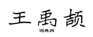 袁强王禹颉楷书个性签名怎么写