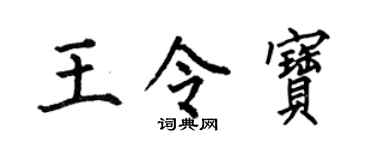 何伯昌王令宝楷书个性签名怎么写