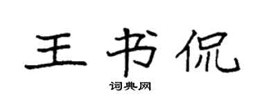 袁强王书侃楷书个性签名怎么写