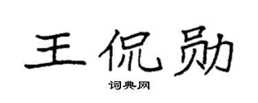 袁强王侃勋楷书个性签名怎么写