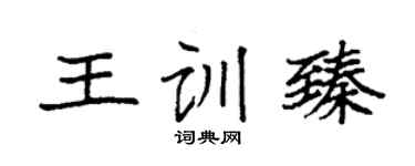 袁强王训臻楷书个性签名怎么写