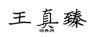 袁强王真臻楷书个性签名怎么写