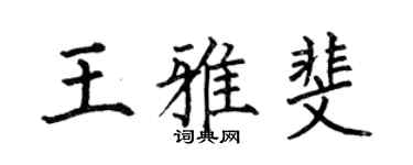 何伯昌王雅斐楷书个性签名怎么写