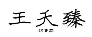 袁强王夭臻楷书个性签名怎么写