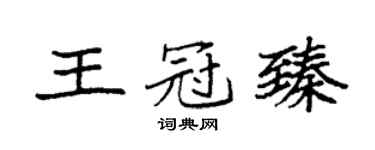 袁强王冠臻楷书个性签名怎么写