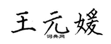 何伯昌王元媛楷书个性签名怎么写