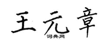 何伯昌王元章楷书个性签名怎么写