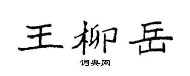 袁强王柳岳楷书个性签名怎么写