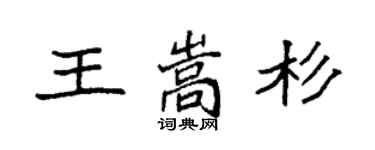 袁强王嵩杉楷书个性签名怎么写