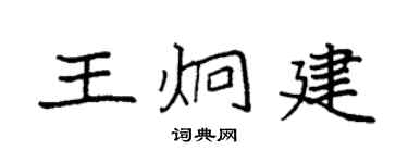 袁强王炯建楷书个性签名怎么写