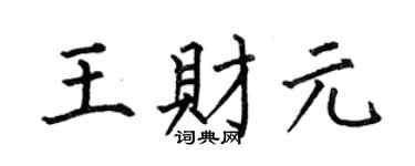 何伯昌王财元楷书个性签名怎么写