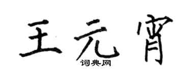 何伯昌王元宵楷书个性签名怎么写