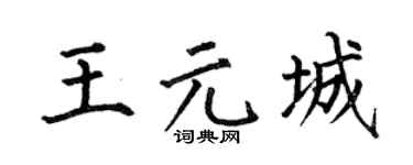 何伯昌王元城楷书个性签名怎么写