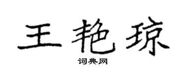 袁强王艳琼楷书个性签名怎么写