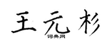 何伯昌王元杉楷书个性签名怎么写